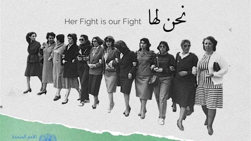 الأمم المتحدة في لبنان بيوم المرأة: