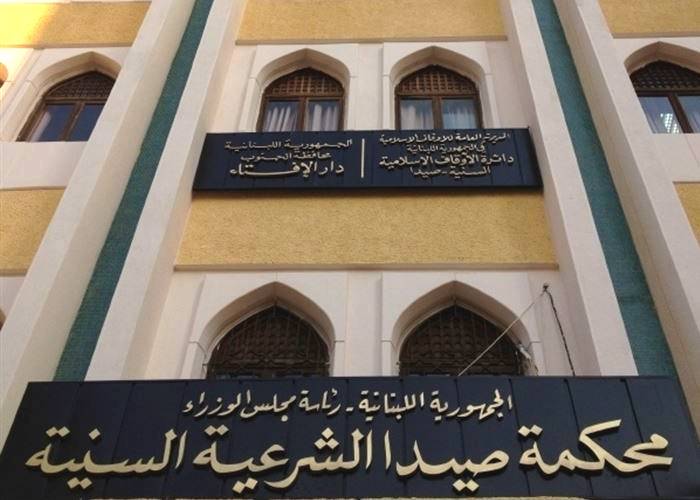 اغلاق محكمة صيدا الشرعية بعد اصابة رئيسها وموظف بكورونا