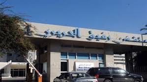 مستشفى الحريري: 774 فحصا 96 إصابة 42 حالة حرجة وحالتا وفاة