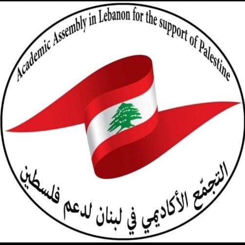 التجمّع الأكاديمي في لبنان يدين الاعتداءات الإسرائيلية على الفلسطينيين