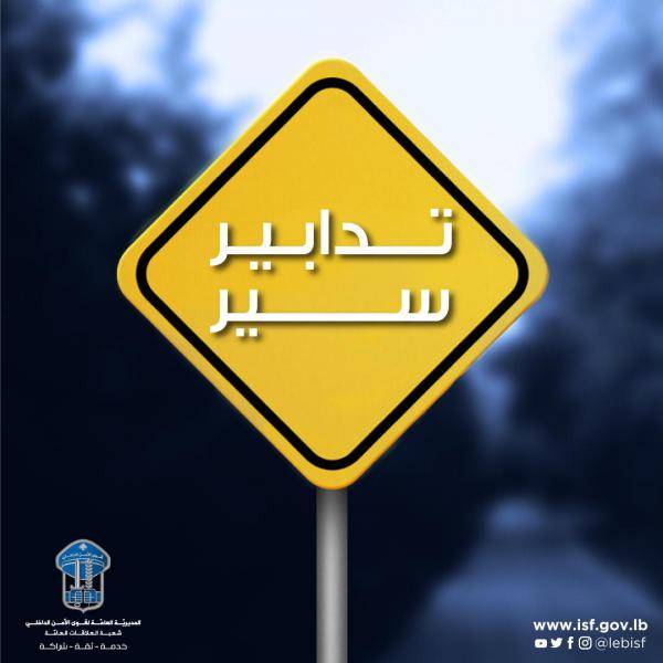 قوى الأمن: منع المرور قبل ظهر يوم غد من ساحة عبد الناصر - عين المريسة
