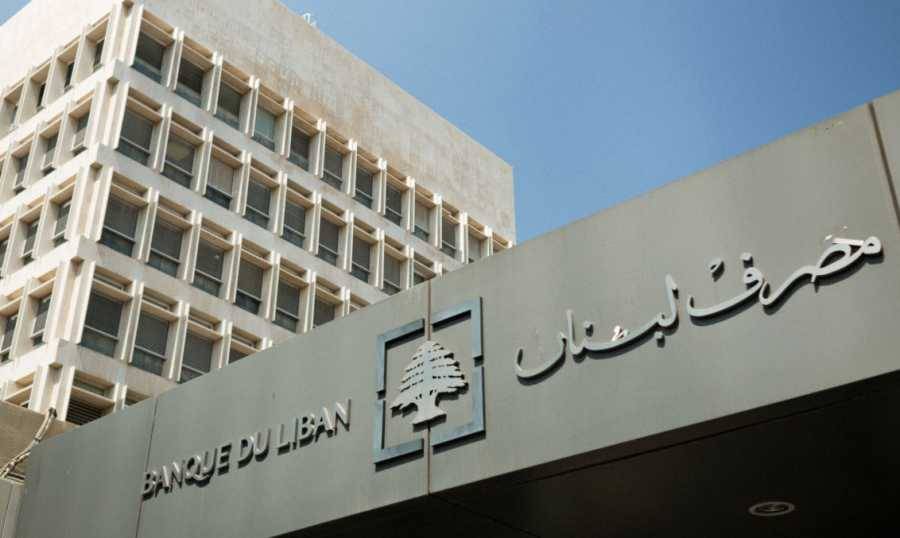 بيان توضيحي لمصرف لبنان بشأن التدقيق الجنائي