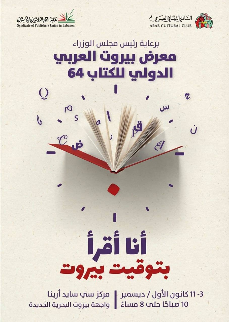 مؤتمر صحافي لاطلاق فاعليات معرض بيروت للكتاب الـ٦٤