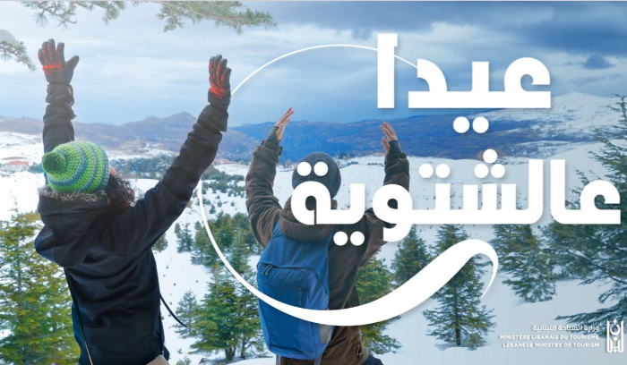 نصّار يطلق LEBANON SNOW FESTIVAL بالتعاون مع MEA: ندعو السّياح والمنتشرين للاستمتاع بموسم التزلّج
