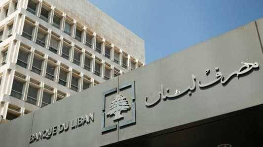 قرار جديد من مصرف لبنان.. ماذا تضمّن؟