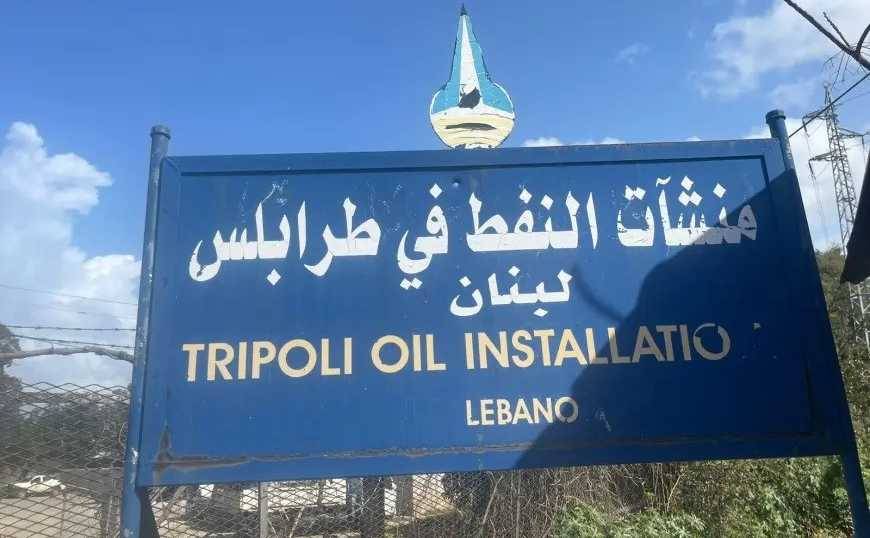 مواد مشعّة وكيميائية خطرة في 75 حاوية داخل منشآت طرابلس